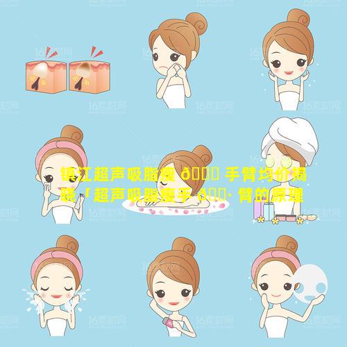 镇江超声吸脂瘦 🐕 手臂均价揭晓「超声吸脂瘦手 🕷 臂的原理是什么样的」